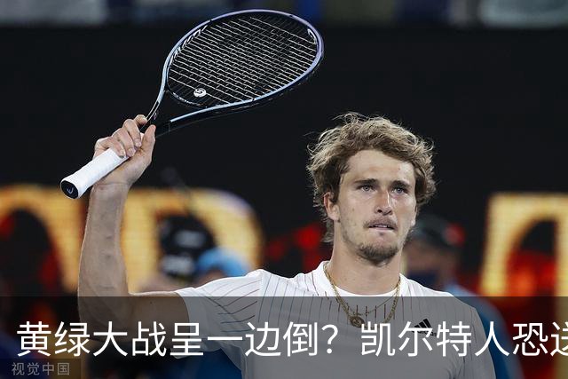 黄绿大战呈一边倒？凯尔特人恐送湖人三连败