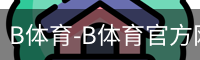 B体育-B体育官方网站-BSPORTS